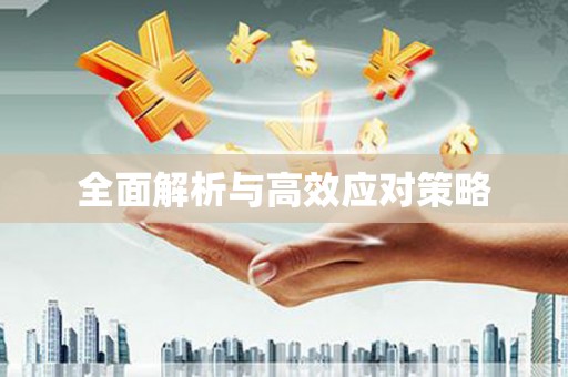 沁县全面解析与高效应对策略