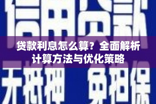 沁县贷款利息怎么算？全面解析计算方法与优化策略