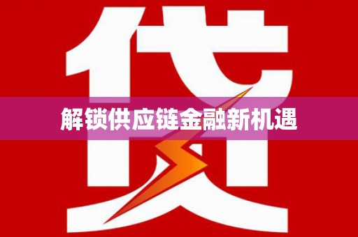 沁县解锁供应链金融新机遇