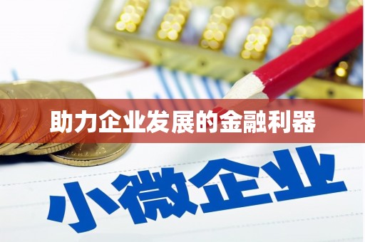 沁县助力企业发展的金融利器
