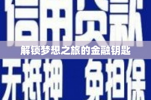 沁县解锁梦想之旅的金融钥匙