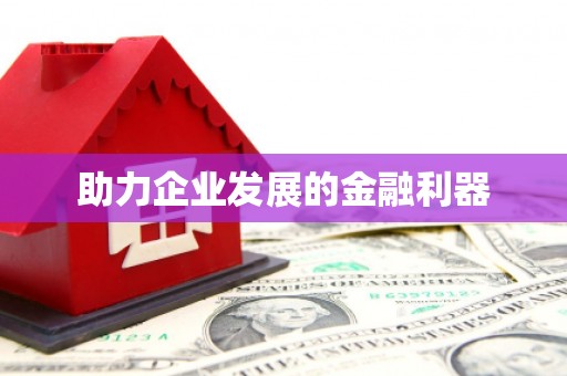 沁县助力企业发展的金融利器