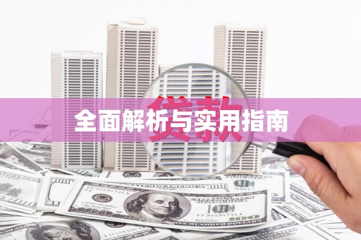 沁县全面解析与实用指南
