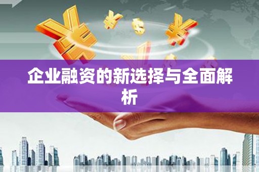 沁县企业融资的新选择与全面解析