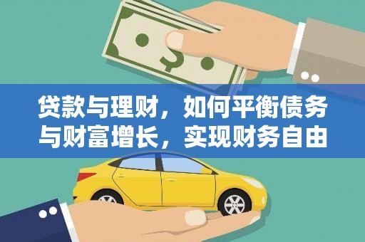 沁县贷款与理财，如何平衡债务与财富增长，实现财务自由