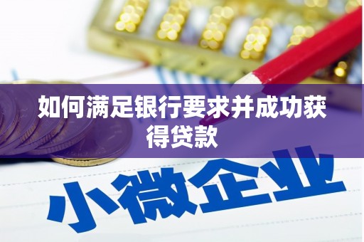 沁县如何满足银行要求并成功获得贷款