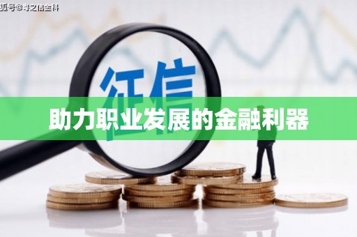 沁县助力职业发展的金融利器