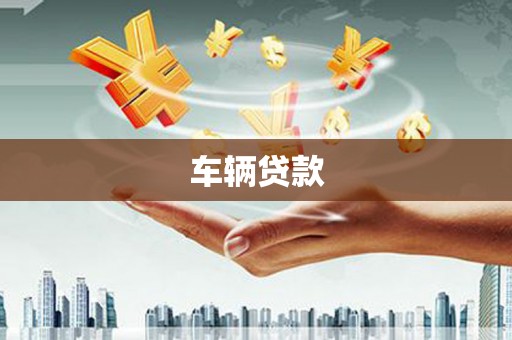沁县车辆贷款