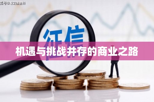 沁县机遇与挑战并存的商业之路