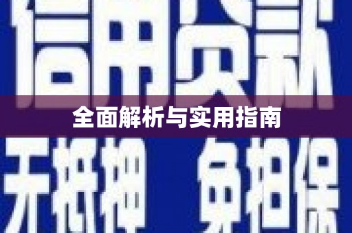沁县全面解析与实用指南