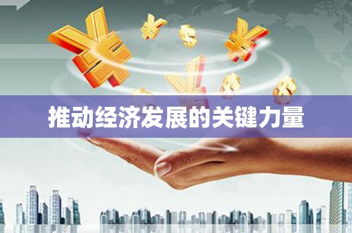 沁县推动经济发展的关键力量