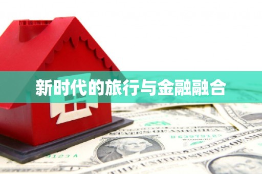 沁县新时代的旅行与金融融合