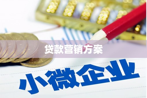 沁县贷款营销方案