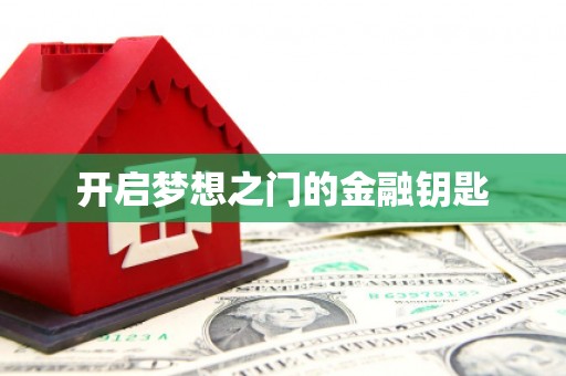 沁县开启梦想之门的金融钥匙