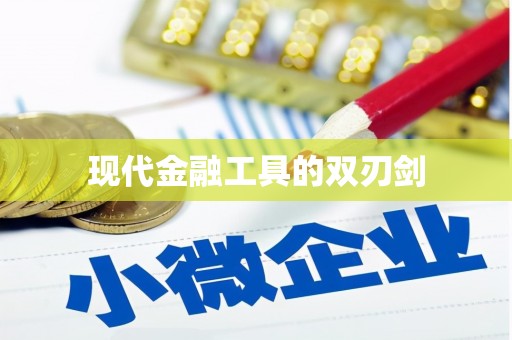 沁县现代金融工具的双刃剑
