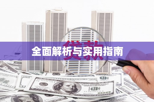 沁县全面解析与实用指南