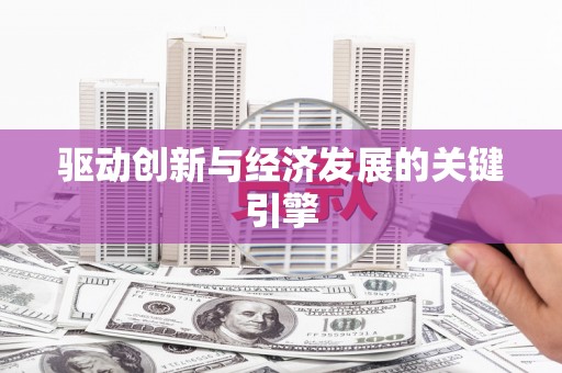 沁县驱动创新与经济发展的关键引擎