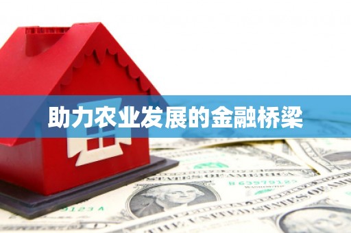 沁县助力农业发展的金融桥梁