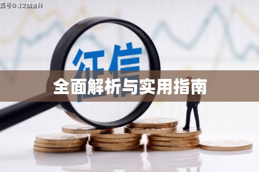 沁县全面解析与实用指南