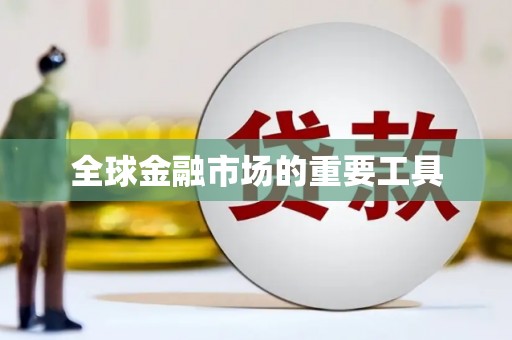 沁县全球金融市场的重要工具