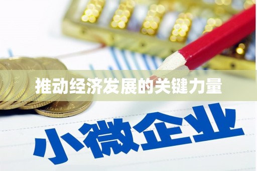 沁县推动经济发展的关键力量
