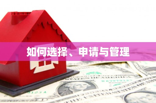 沁县如何选择、申请与管理