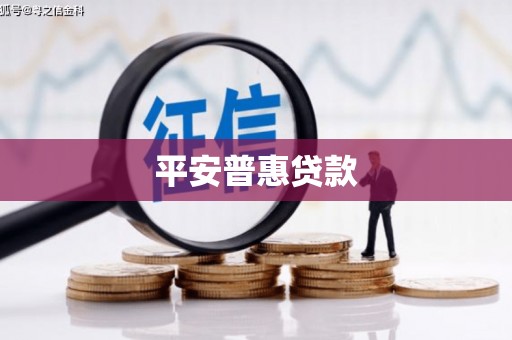 沁县平安普惠贷款
