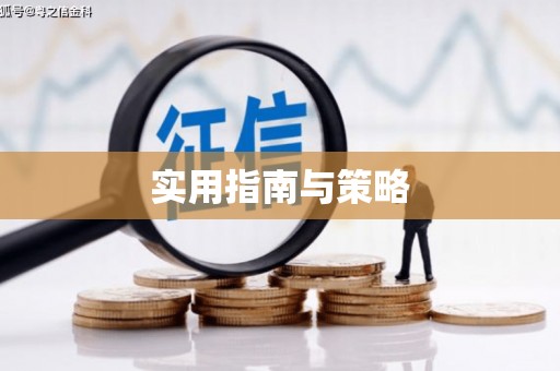 沁县实用指南与策略