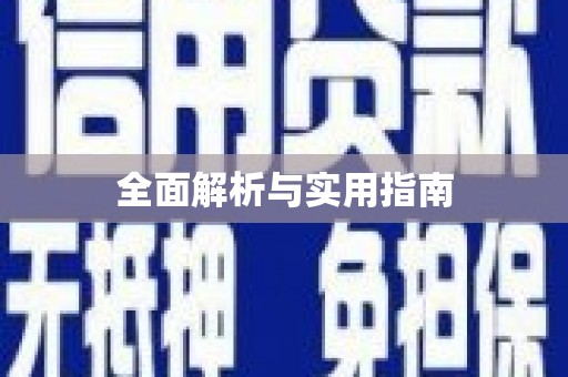 沁县全面解析与实用指南
