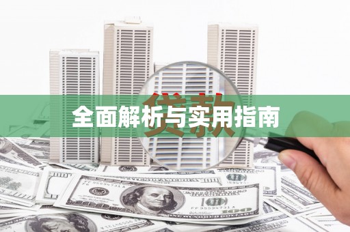 沁县全面解析与实用指南