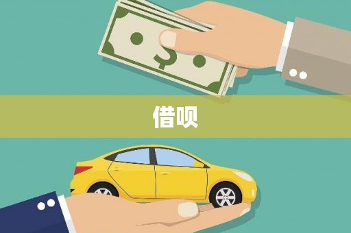 沁县借呗