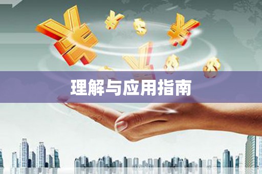 沁县理解与应用指南