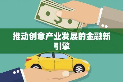 沁县推动创意产业发展的金融新引擎
