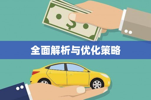 沁县全面解析与优化策略