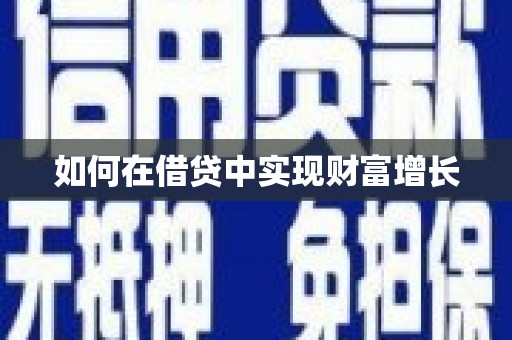 沁县如何在借贷中实现财富增长