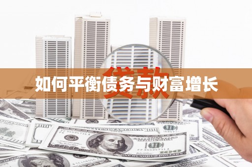 沁县如何平衡债务与财富增长