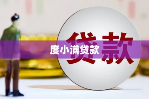 沁县度小满贷款