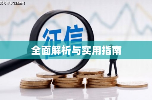 沁县全面解析与实用指南