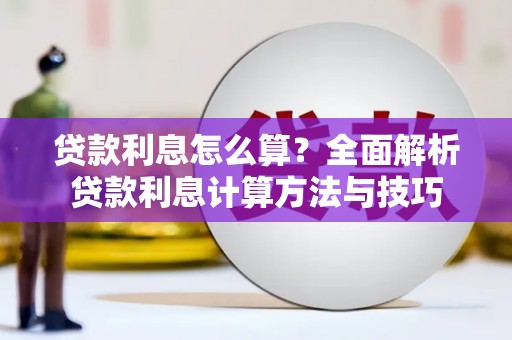 沁县贷款利息怎么算？全面解析贷款利息计算方法与技巧