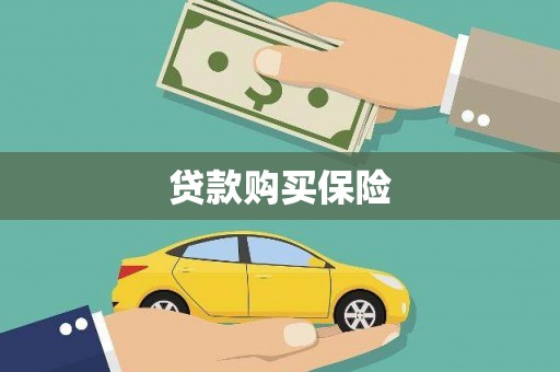 沁县贷款购买保险