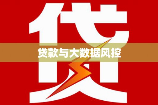 沁县贷款与大数据风控