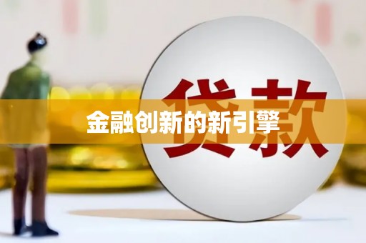 沁县金融创新的新引擎