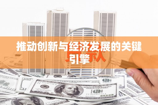 沁县推动创新与经济发展的关键引擎