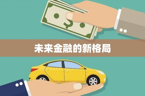 沁县未来金融的新格局