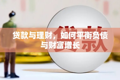 沁县贷款与理财，如何平衡负债与财富增长