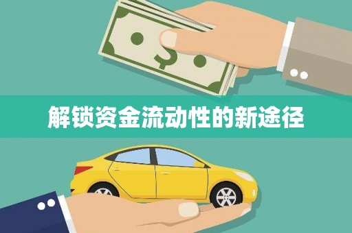 沁县解锁资金流动性的新途径