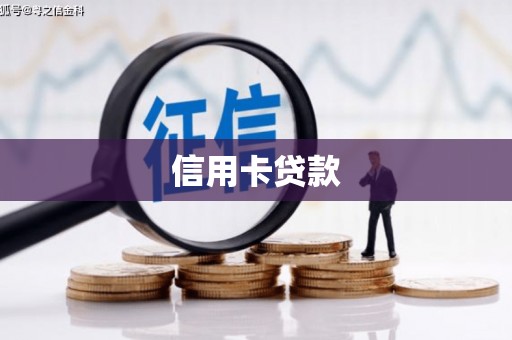 沁县信用卡贷款