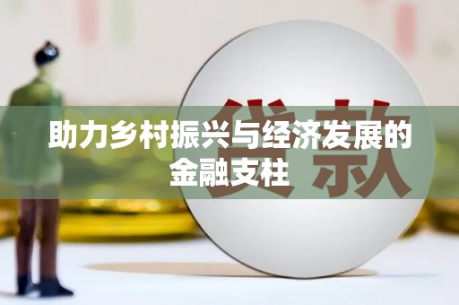 沁县助力乡村振兴与经济发展的金融支柱