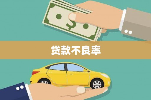 沁县贷款不良率