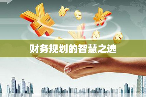 沁县财务规划的智慧之选